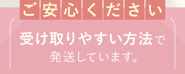 受け取りやすい方法で発送しています