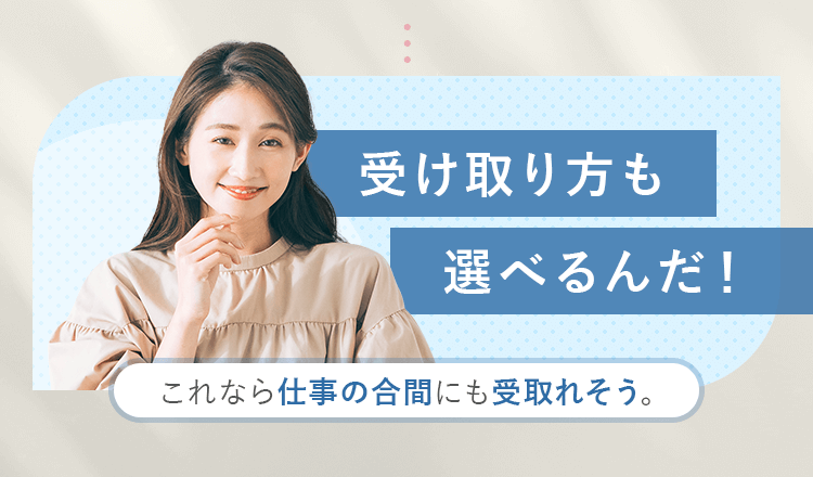 受け取り方も選べるんだ！