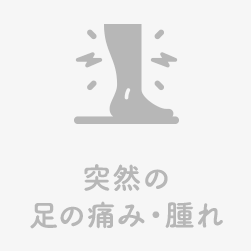 突然の足の痛み・腫れ