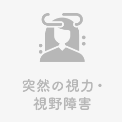 突然の視力・視野障害