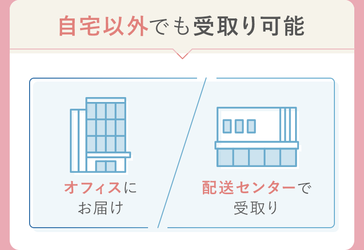 自宅以外でも受取り可能