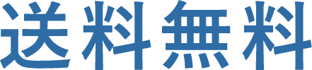 送料無料