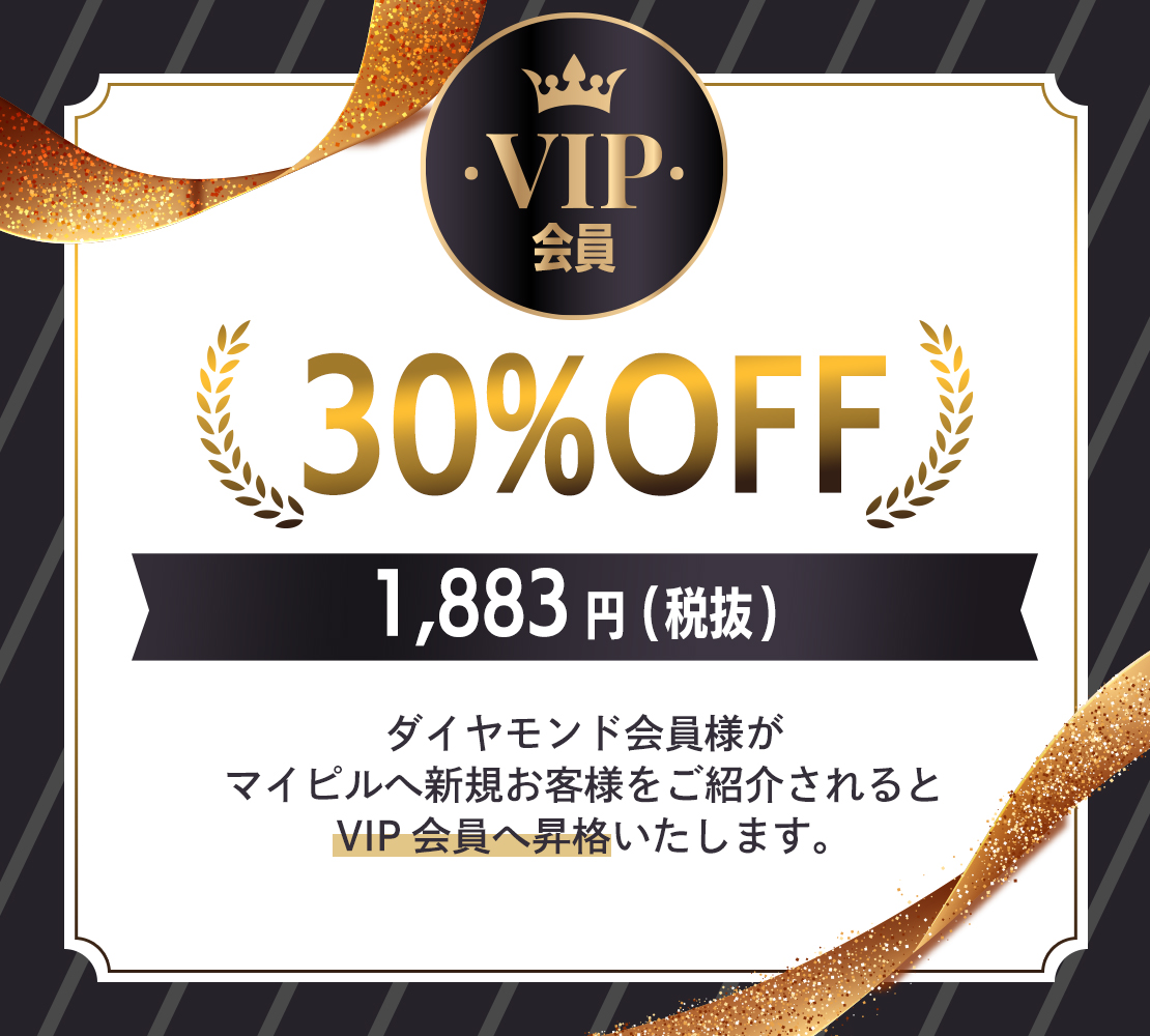 VIP会員30％OFF