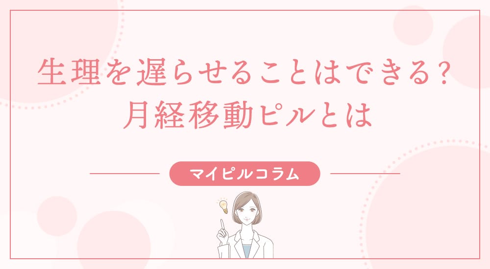 生理を遅らせるには？使用法と注意点