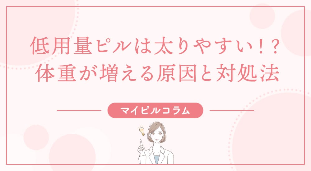 低用量ピルは太りやすい！？体重が増える原因と対処法