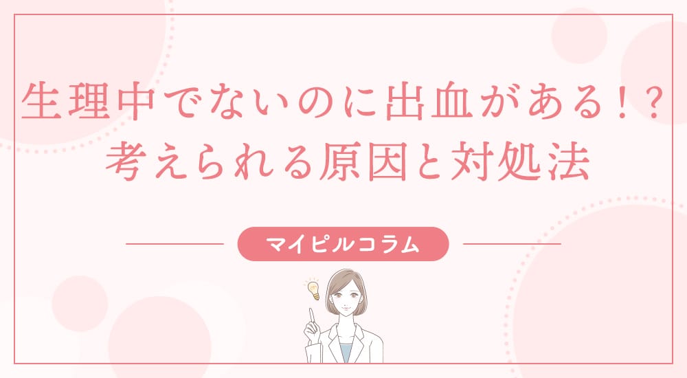 生理中でないのに出血がある！？考えられる原因と対処法