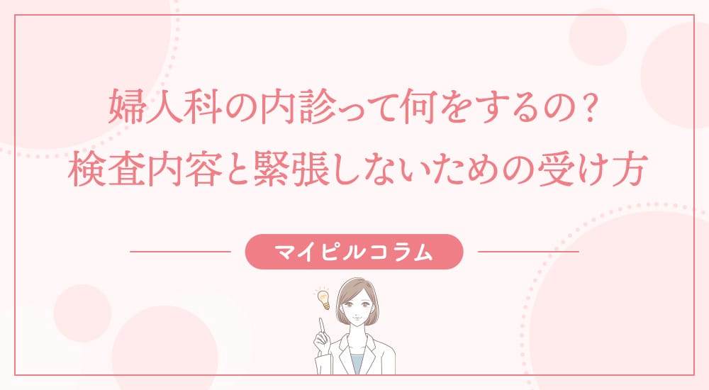 婦人科の内診って何をするの？検査内容と緊張しないための受け方