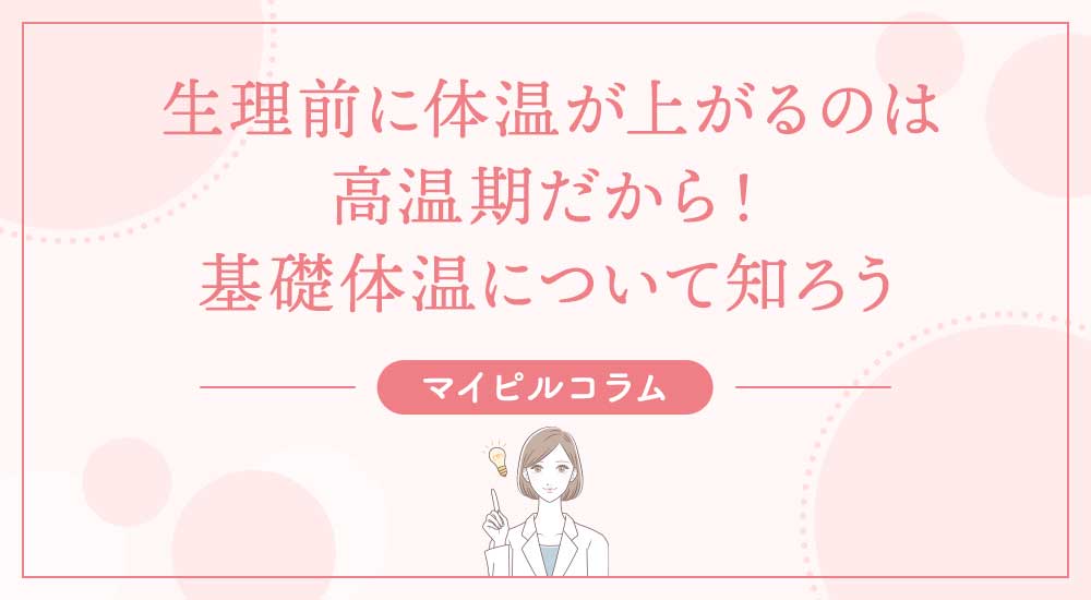 生理前に体温が上がるのは高温期だから！基礎体温について知ろう