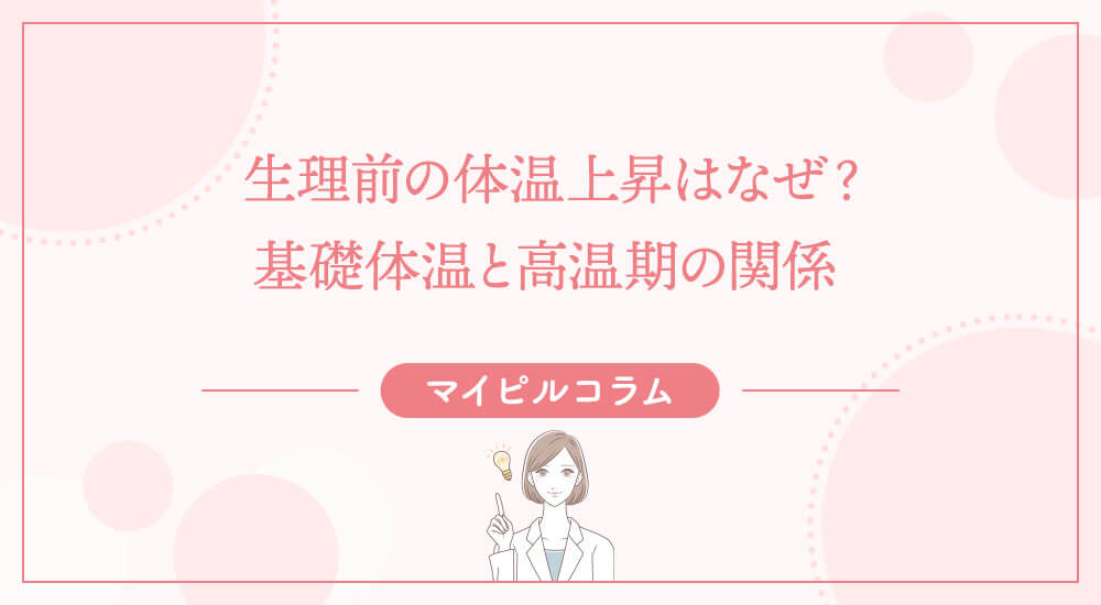 生理前の体温上昇はなぜ？基礎体温と高温期の関係