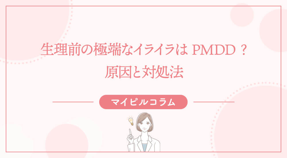 生理前の極端なイライラはPMDD？原因と対処法