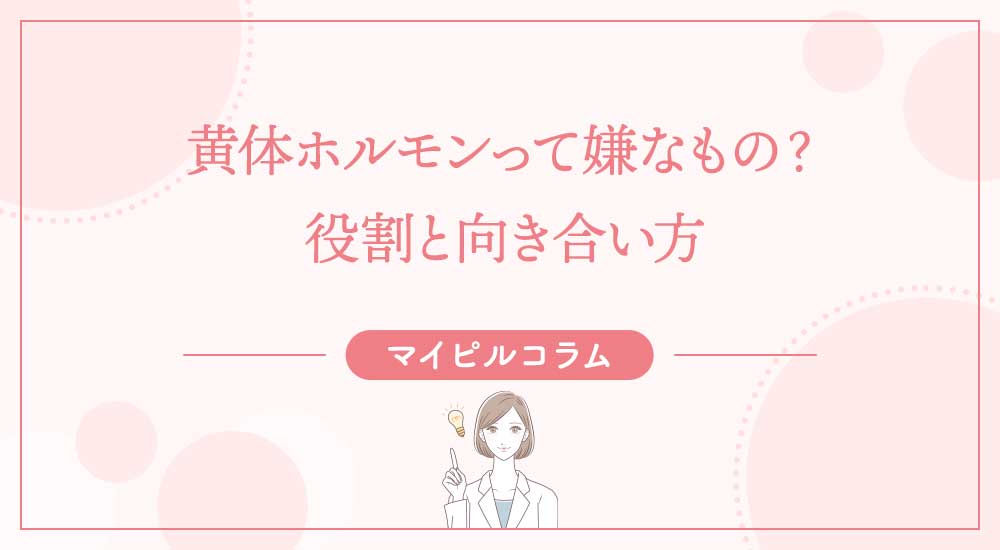 黄体ホルモンって嫌なもの？役割と向き合い方