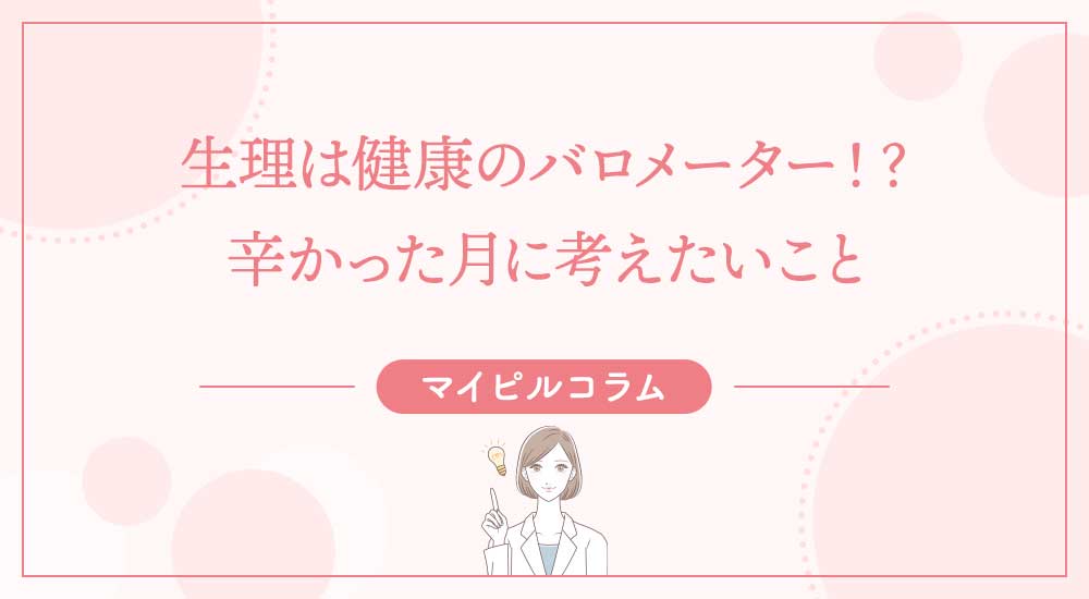 生理は健康のバロメーター！？辛かった月に考えたいこと