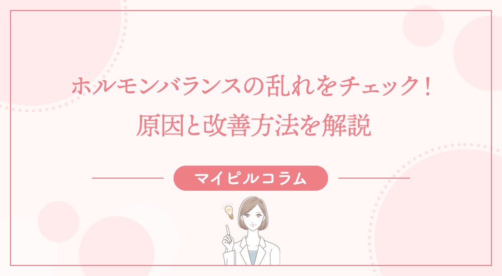 ホルモンバランスの乱れをチェック！原因と改善方法を解説