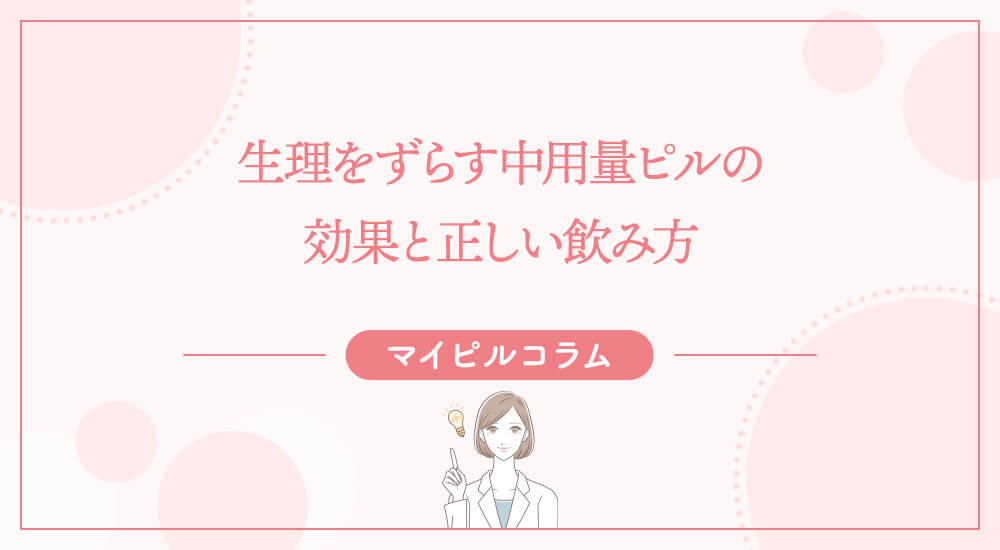 生理をずらす中用量ピルの効果と正しい飲み方