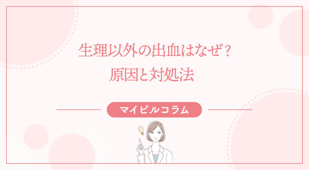 生理以外の出血はなぜ？原因と対処法