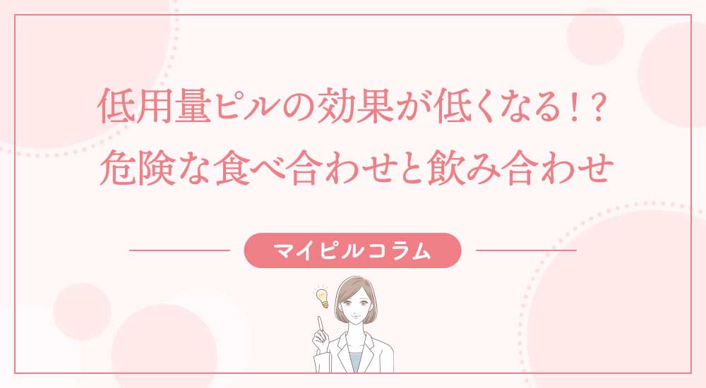 低用量ピルの効果が低くなる！？危険な食べ合わせと飲み合わせ