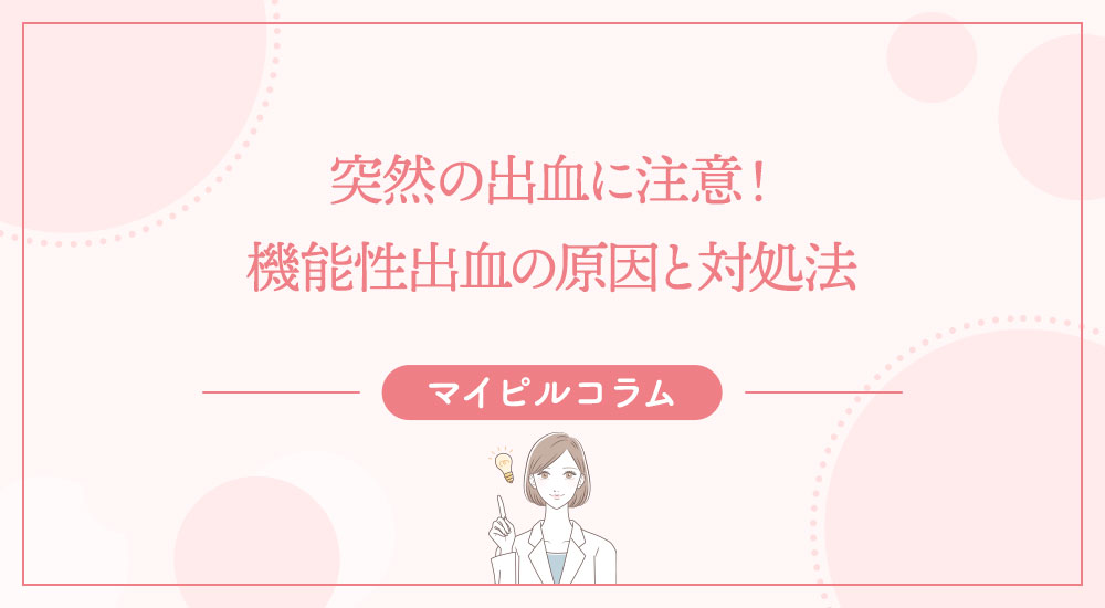 突然の出血に注意！機能性出血の原因と対処法