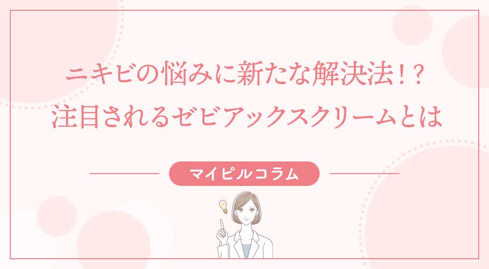 ニキビの悩みに新たな解決法！？注目されるゼビアックスクリームとは