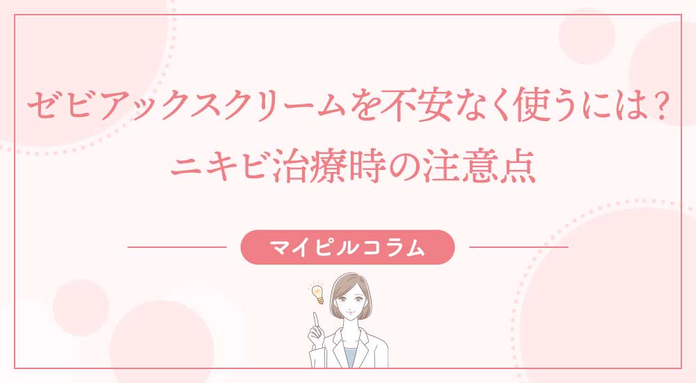 ゼビアックスクリームを不安なく使うには？ニキビ治療時の注意点