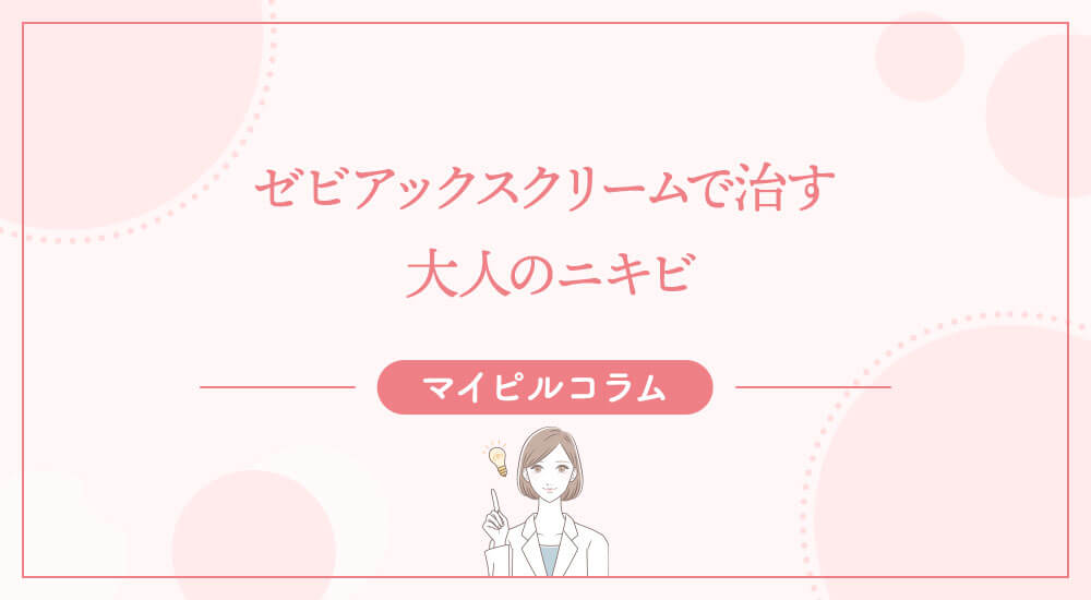 ゼビアックスクリームで治す大人のニキビ