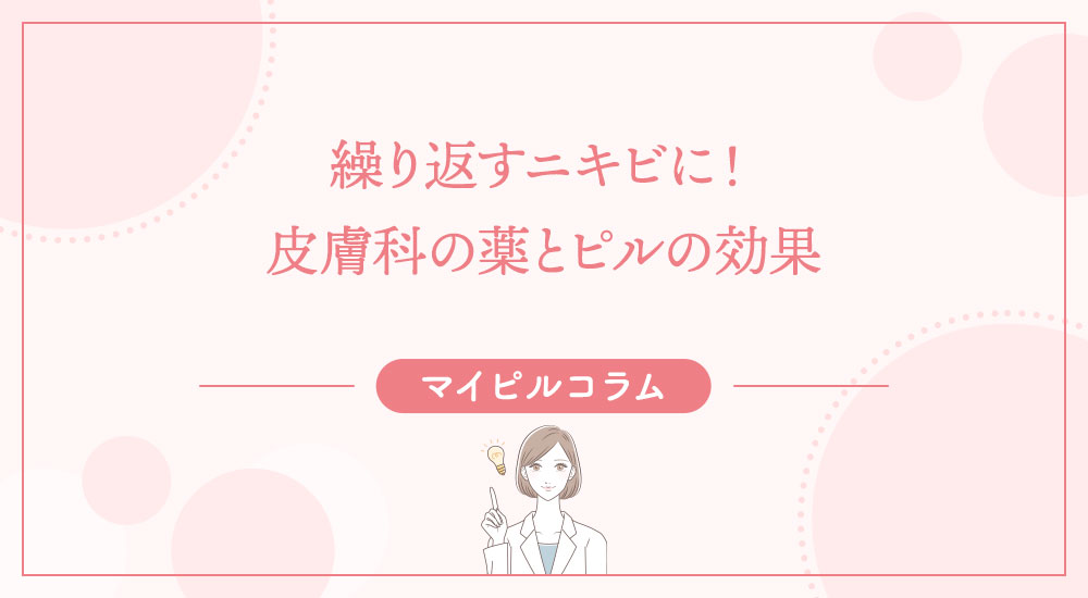 繰り返すニキビに！皮膚科の薬とピルの効果
