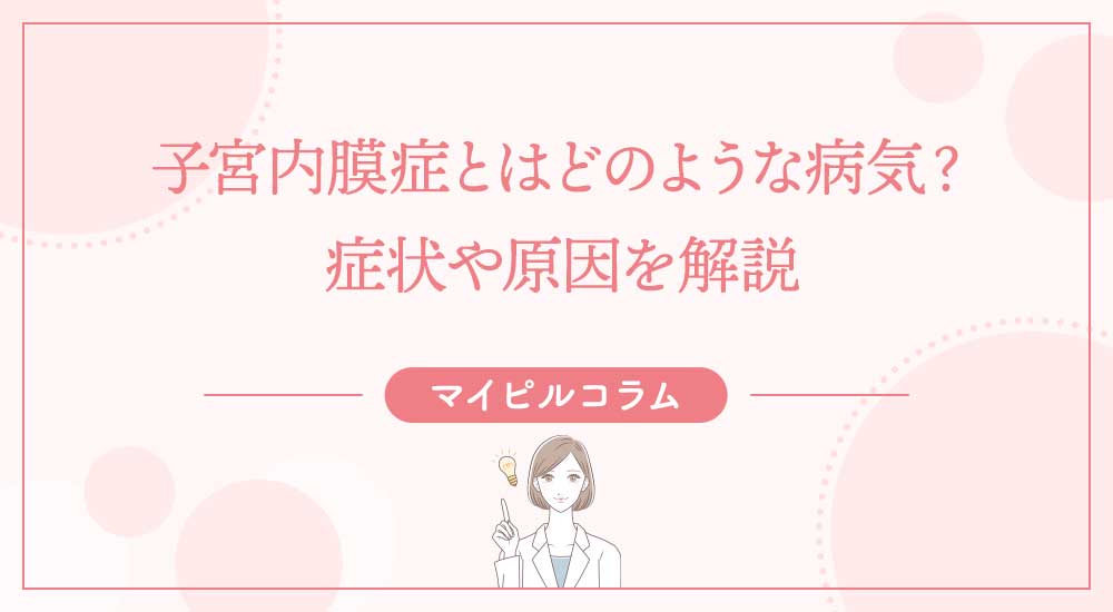 子宮内膜症とはどのような病気？症状や原因を解説