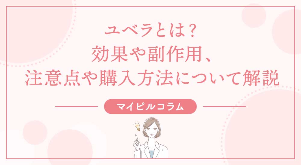 ユベラとは？効果や副作用、注意点や購入方法について解説