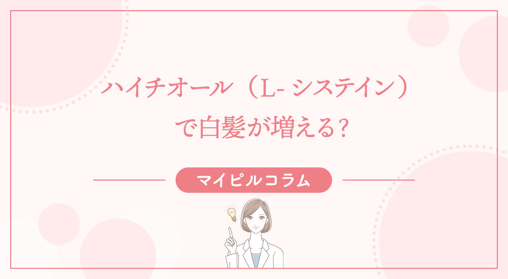 ハイチオール（L-システイン）で白髪が増える？