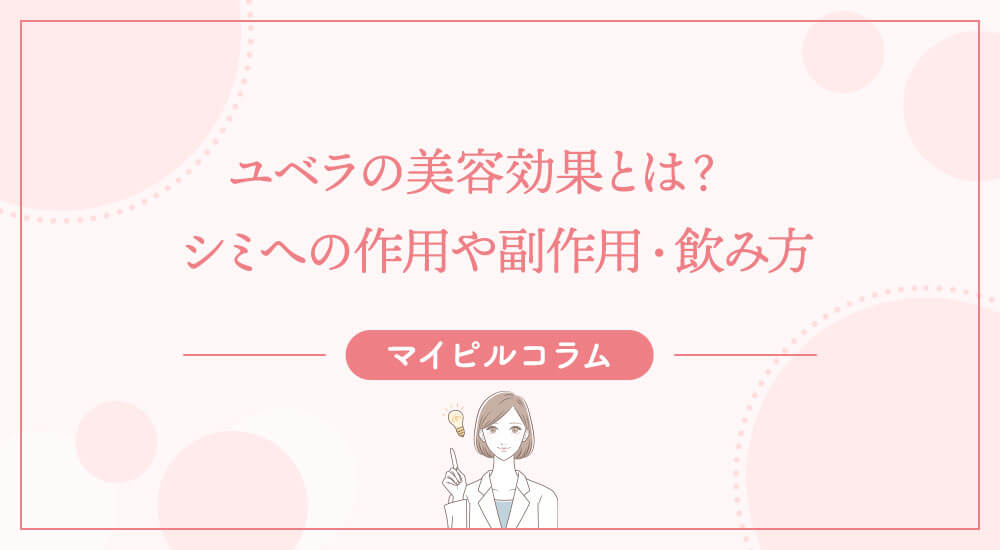 ユベラの美容効果とは?シミへの作用や副作用・飲み方