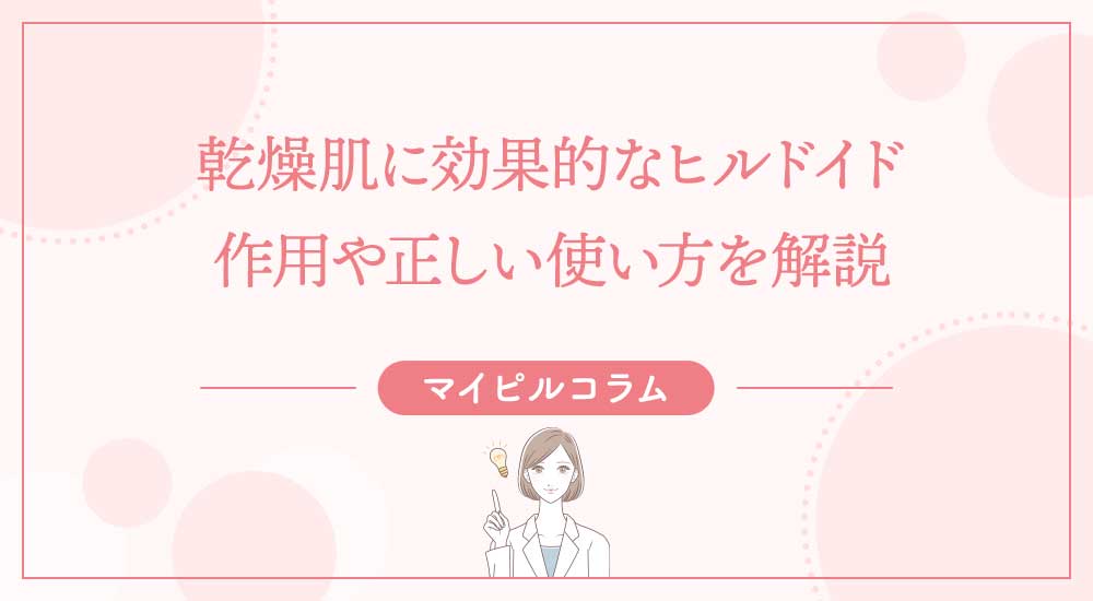 乾燥肌に効果的なヒルドイド、作用や正しい使い方を解説