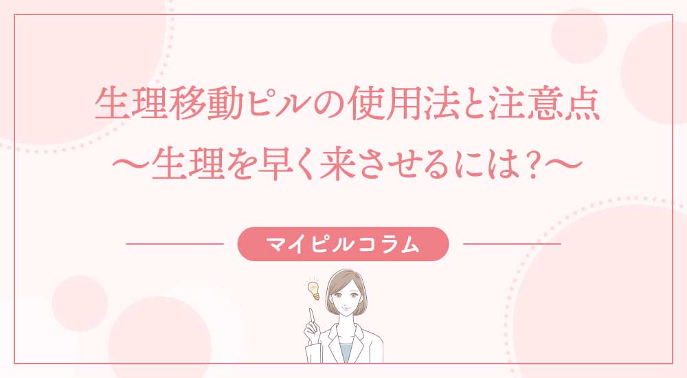 生理移動ピルの使用法と注意点～生理を早く来させるには？～