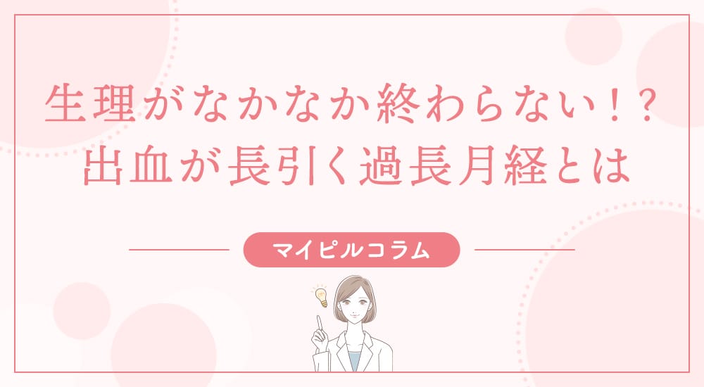 生理がなかなか終わらない！？出血が長引く過長月経とは
