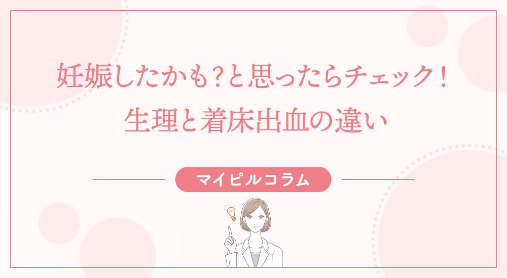妊娠したかも？と思ったらチェック！生理と着床出血の違い