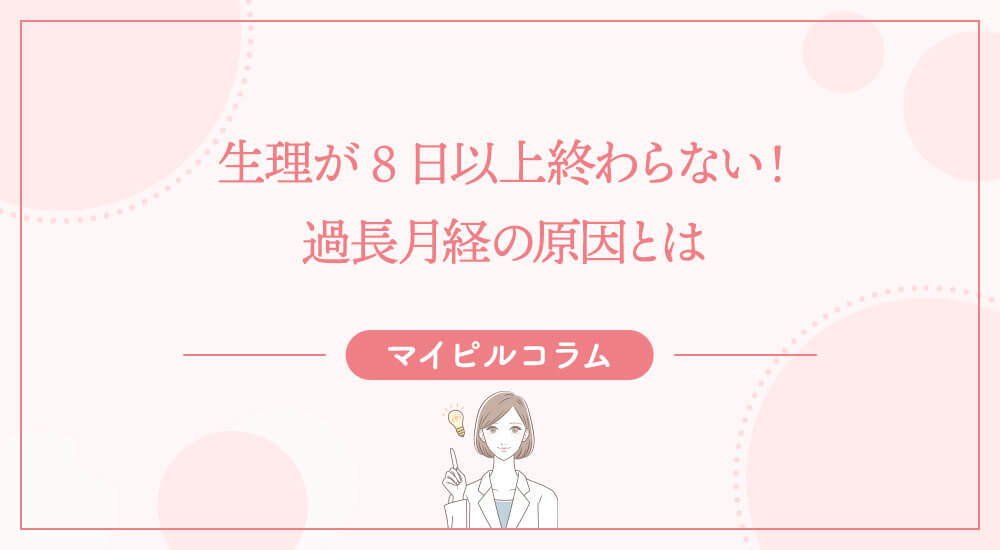 生理が8日以上終わらない！過長月経の原因とは