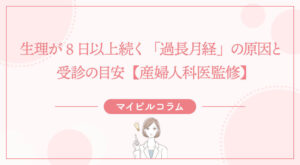 生理が8日以上続く「過長月経」の原因