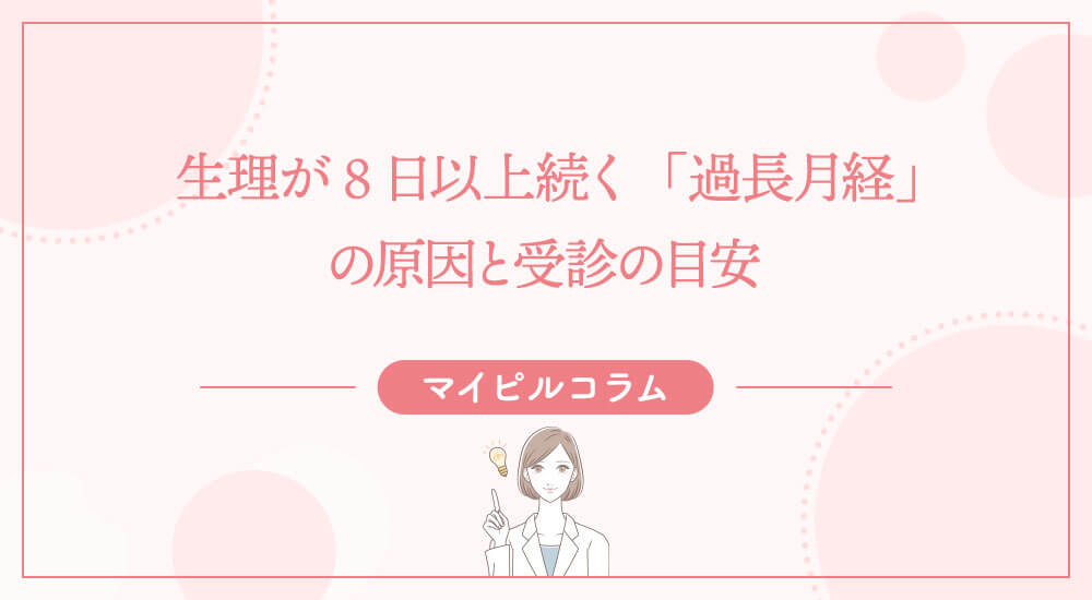 生理が8日以上続く「過長月経」の原因と受診の目安