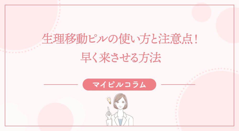 生理移動ピルの使い方と注意点！早く来させる方法