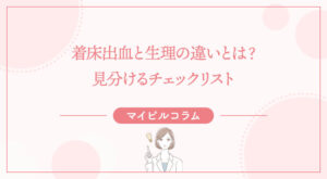 着床出血と生理の違いとは？見分けるチェックリスト