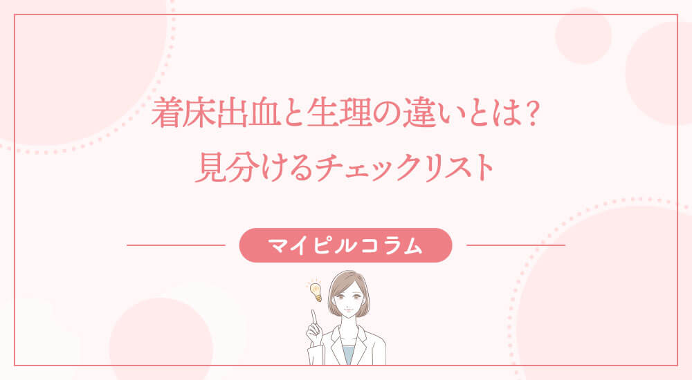着床出血と生理の違いとは？見分けるチェックリスト