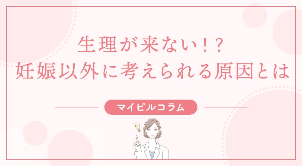 生理が来ない！？妊娠以外に考えられる原因とは