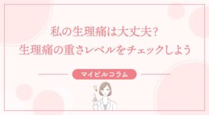 私の生理痛は大丈夫？生理痛の重さレベルをチェックしよう
