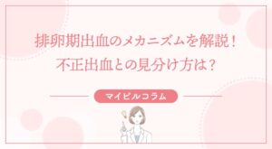 排卵期出血のメカニズムを解説！不正出血との見分け方は？