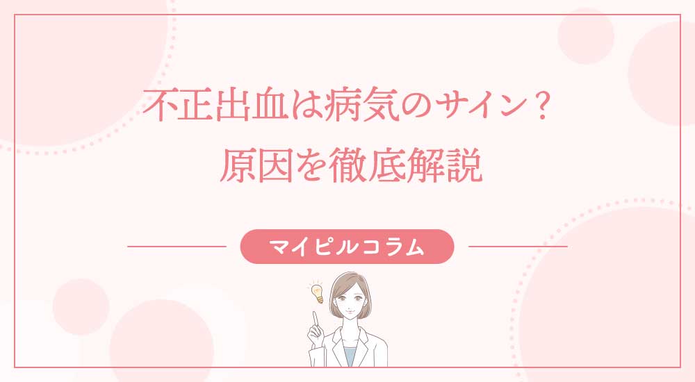 不正出血は病気のサイン？原因を徹底解説