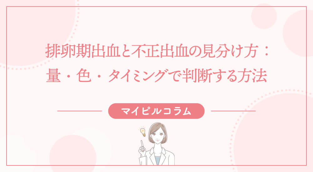 排卵期出血と不正出血の見分け方：量・色・タイミングで判断する方法