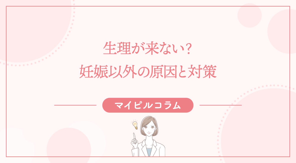 生理が来ない？妊娠以外の原因と対策