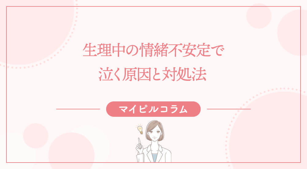生理中の情緒不安定で泣く原因と対処法
