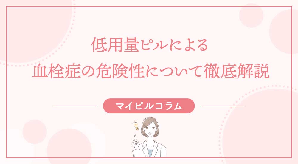 低用量ピルによる血栓症の危険性について徹底解説