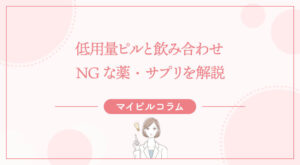 低用量ピルと飲み合わせNGな薬・サプリを解説