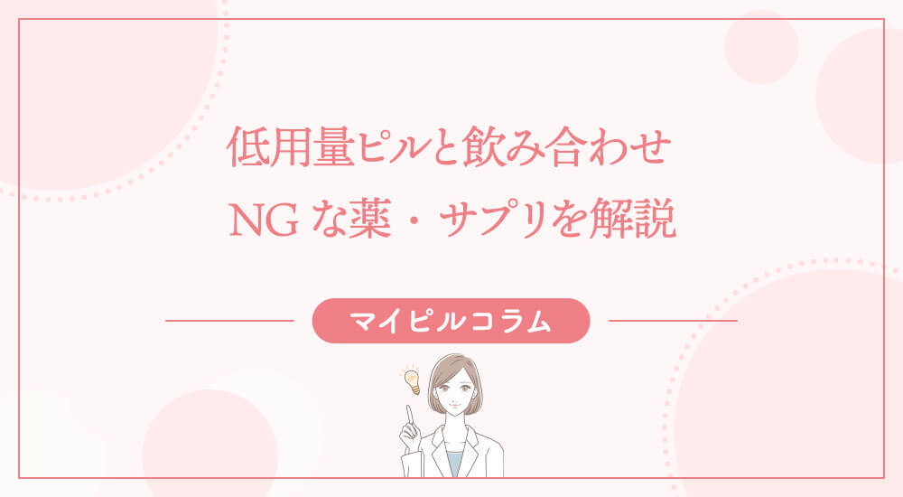 低用量ピルと飲み合わせNGな薬・サプリを解説