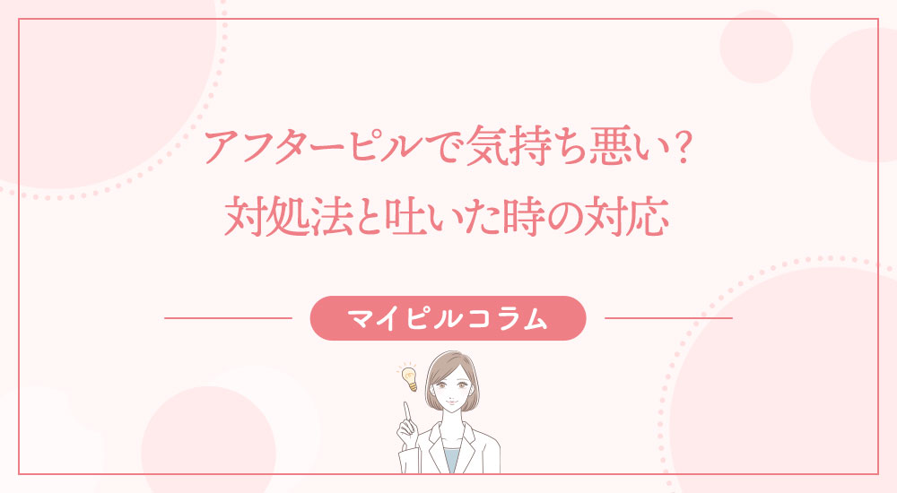 アフターピルで気持ち悪い？対処法と吐いた時の対応